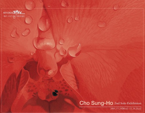 조성호 〈꽃-그 달콤한 유혹으로의 초대〉