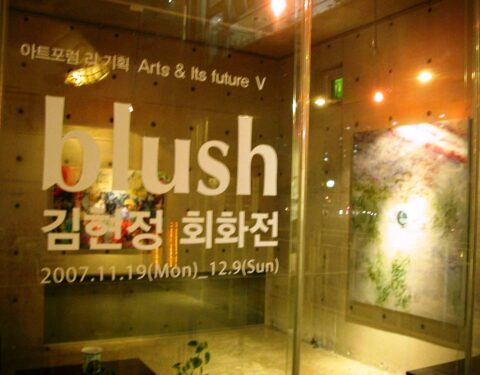 김현정 〈blush〉