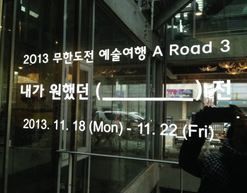 〈내가 원했던 __〉