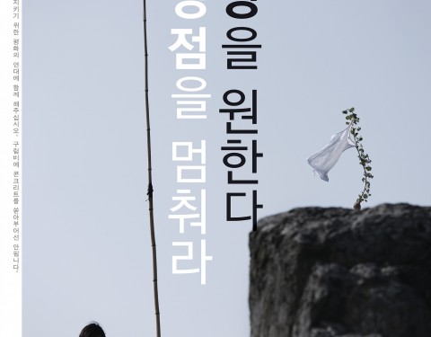 contemporary 강정 〈불법, 훼방전〉