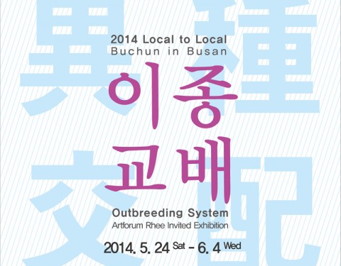 〈이종교배(Outbreeding system)〉