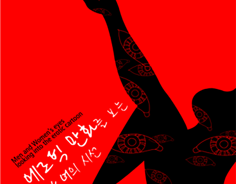 〈에로틱 만화를 보는 남녀의 시선〉