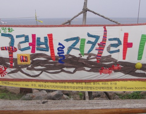 contemporary 강정 〈불법, 훼방전〉