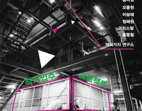 사슴사냥 오픈스튜디오 2012