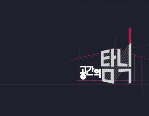 B39 〈공간의 탐닉〉