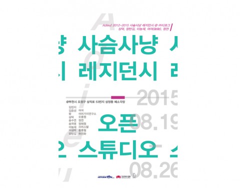 사슴사냥레지던시 Open Studio