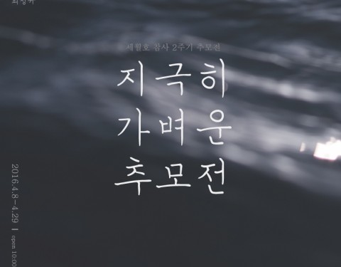 416 〈지극히 가벼운 추모전〉
