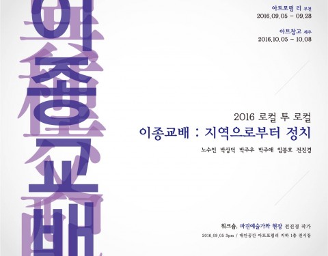 〈이종교배: 지역으로부터 정치〉