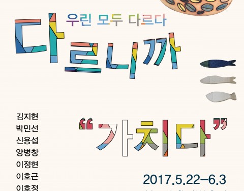 〈다르니까 “가치다”〉