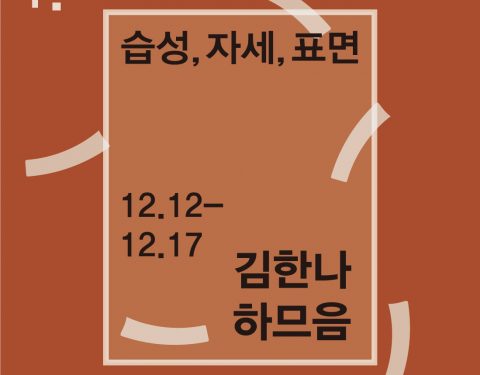 〈습성,자세,표면〉