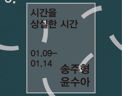 〈시간을 상실한 시간〉