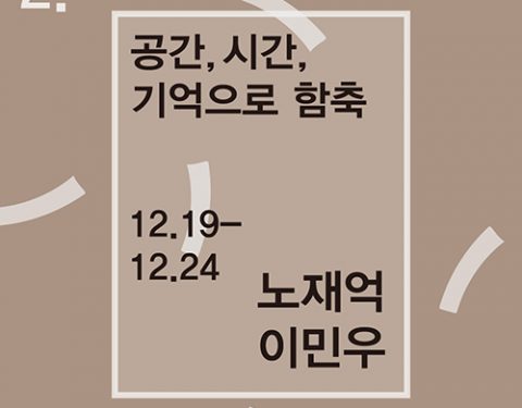 〈공간,시간,기억으로 함축〉