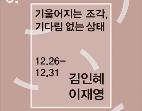 〈기울어지는 조각, 기다림없는 상태〉