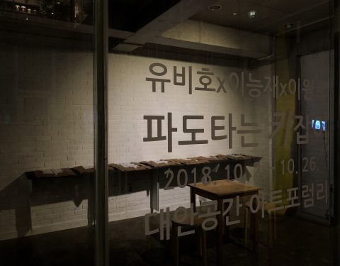 유비호,이능재,이원호 〈파도타는 키잡이〉
