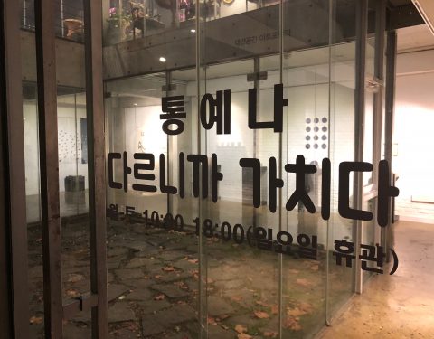 통예나 〈다르니까 가치다〉