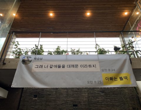 박가인 〈사는 게 왜 이렇게 재미가 없냐〉