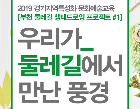 부천 둘레길 생태드로잉 프로젝트
