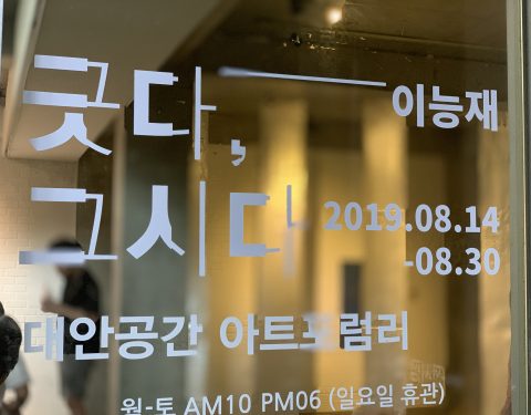 이능재 〈긋다, 그시다〉