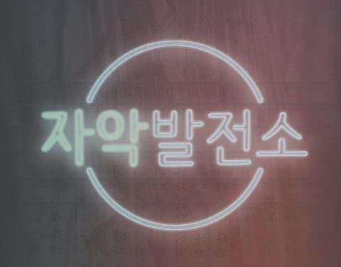 임수아 〈자악발전소〉