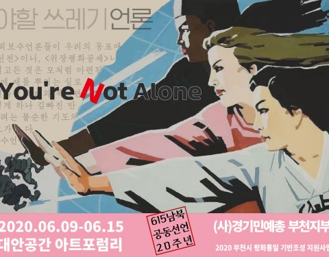 부천민예총 〈You’re Not Alone〉