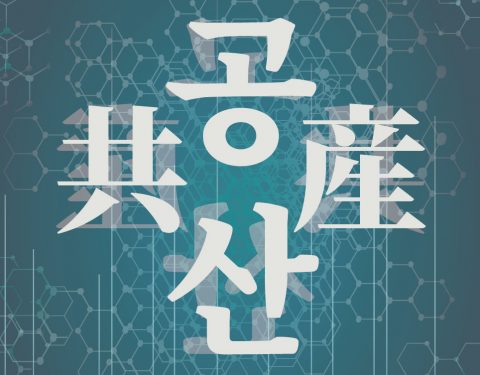 〈공-산〉 웹전시