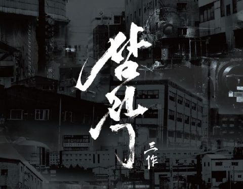 〈삼작(三作)〉