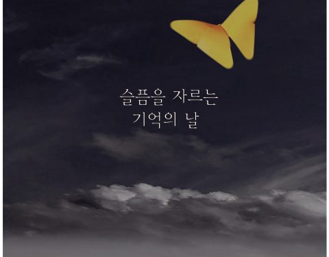 416 〈슬픔을 자르는 기억의 날〉