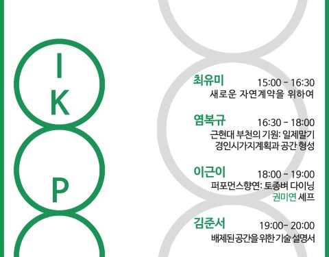 오이코폴리틱스 렉처 프로그램