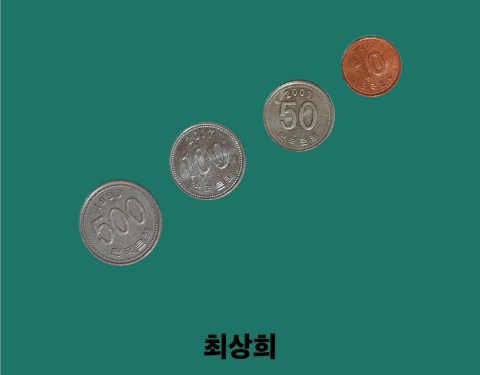 최상희 〈팔 수 있는 유산〉