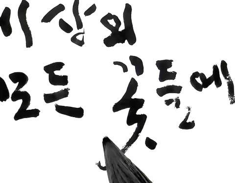 부천민예총 〈시선전〉