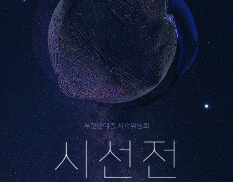 부천민예총 〈시선전〉