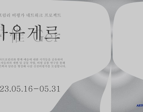 2023 아트포럼리 비평가 프로젝트