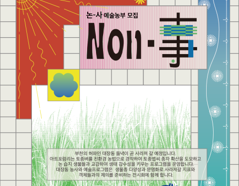 2023 논-사 프로젝트 예술농부 모집