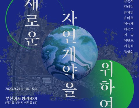 새로운 자연계약을 위하여