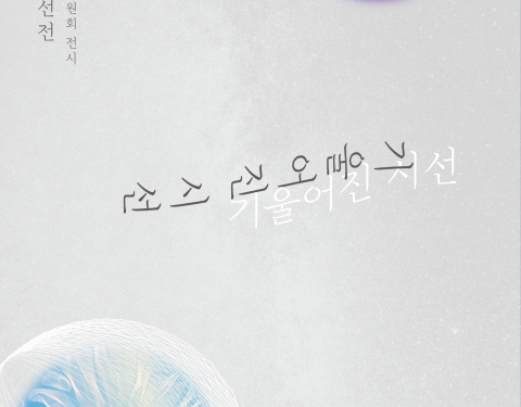 부천민예총 〈기울어진 시선〉