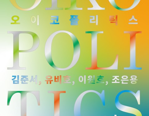 오이코폴리틱스 OIKOPOLITICS