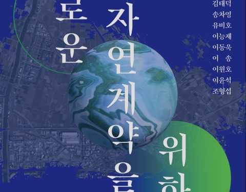 새로운 자연계약을 위하여:렉처 퍼포먼스