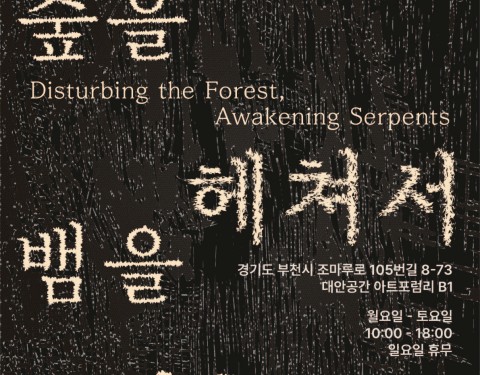 하자유 〈공연히숲을헤쳐서뱀을일구더니〉