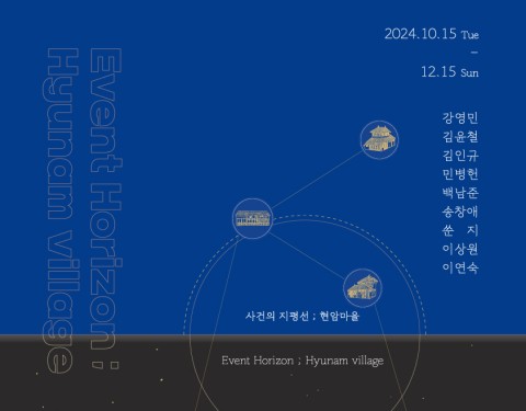 사건의 지평선 ; 현암마을