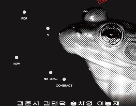 새로운 자연계약을 위하여