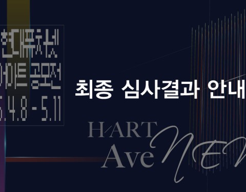 3rd 현대퓨처넷 미디어아트 공모전 H/ART AveNEW 최종 심사결과 안내