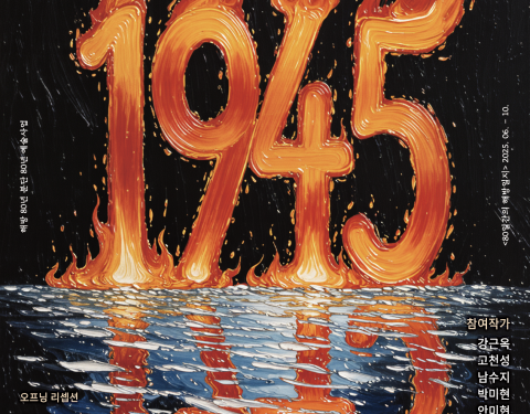 부천민예총 해방 80년 분단 80년 기획전시 〈1945 이후로부터의 시선〉