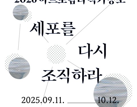 2026 아트포럼리 작가공모 〈세포를 다시 조직하라〉