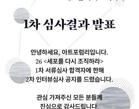 26 아트포럼리 작가공모  1차 심사결과 안내