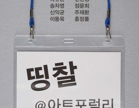 〈띵찰@아트포럼리〉