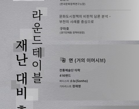 라운드테이블 〈재난 대비 훈련〉